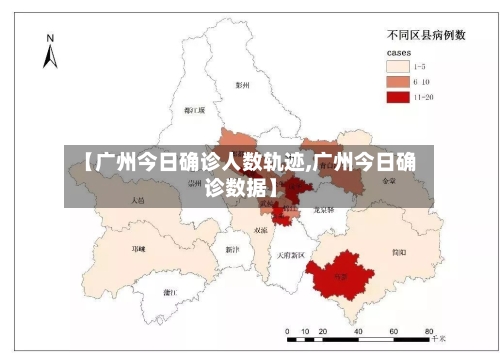 【广州今日确诊人数轨迹,广州今日确诊数据】-第2张图片