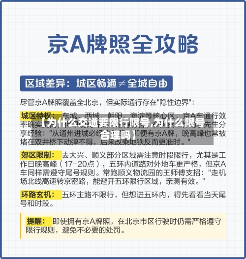 【为什么交通要限行限号,为什么限号合理吗】