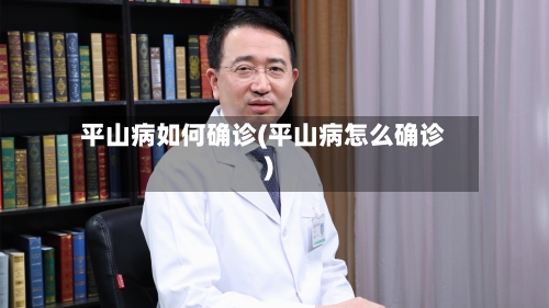 平山病如何确诊(平山病怎么确诊)-第2张图片