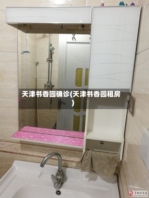 天津书香园确诊(天津书香园租房)-第2张图片