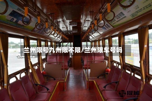 兰州限号九州限不限/兰州限车号吗