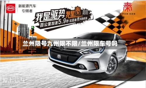 兰州限号九州限不限/兰州限车号吗-第2张图片