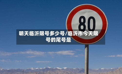 明天临沂限号多少号/临沂市今天限号的尾号是-第2张图片