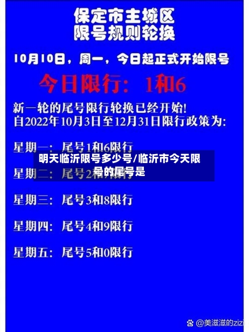 明天临沂限号多少号/临沂市今天限号的尾号是