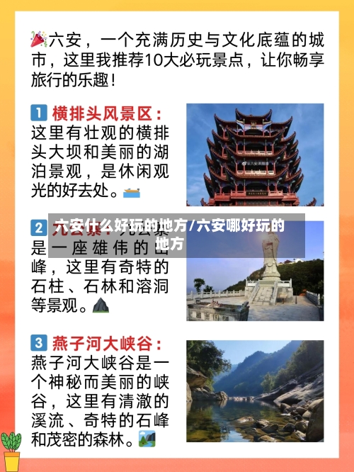 六安什么好玩的地方/六安哪好玩的地方-第2张图片