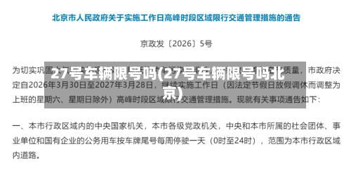 27号车辆限号吗(27号车辆限号吗北京)
