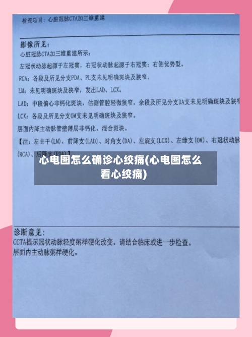 心电图怎么确诊心绞痛(心电图怎么看心绞痛)