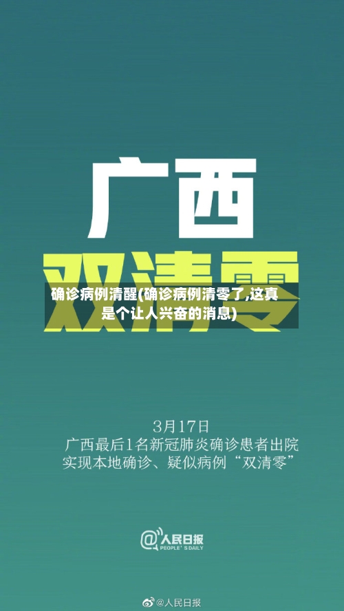 确诊病例清醒(确诊病例清零了,这真是个让人兴奋的消息)-第3张图片
