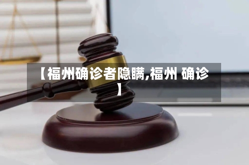 【福州确诊者隐瞒,福州 确诊】