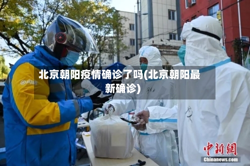 北京朝阳疫情确诊了吗(北京朝阳最新确诊)-第3张图片