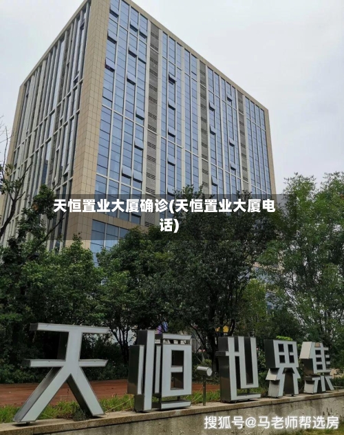 天恒置业大厦确诊(天恒置业大厦电话)-第3张图片