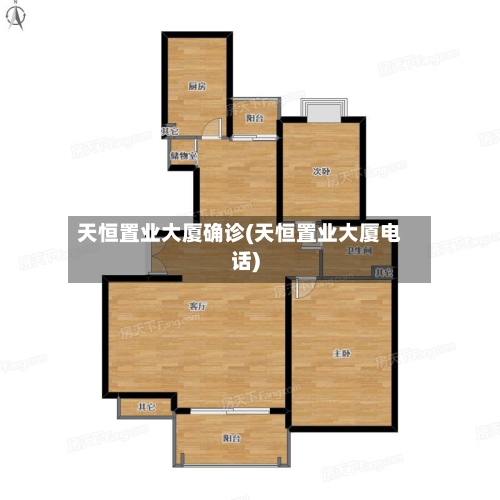 天恒置业大厦确诊(天恒置业大厦电话)