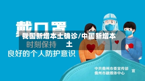 我国新增本土确诊/中国新增本土-第3张图片