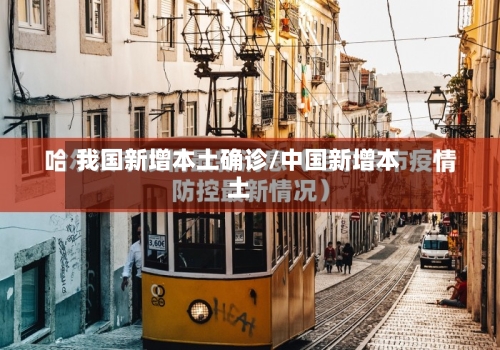 我国新增本土确诊/中国新增本土-第2张图片