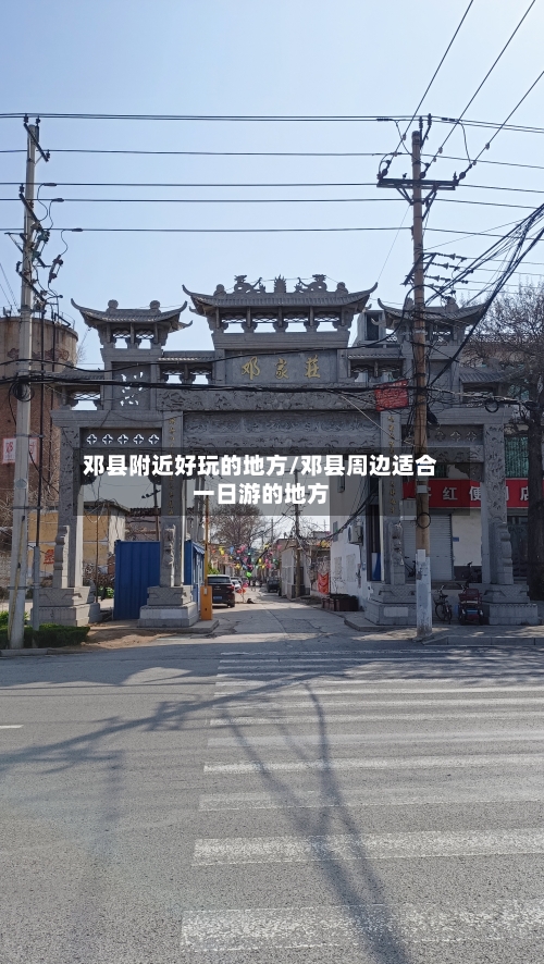 邓县附近好玩的地方/邓县周边适合一日游的地方-第2张图片