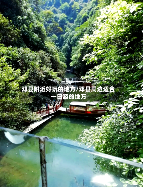 邓县附近好玩的地方/邓县周边适合一日游的地方