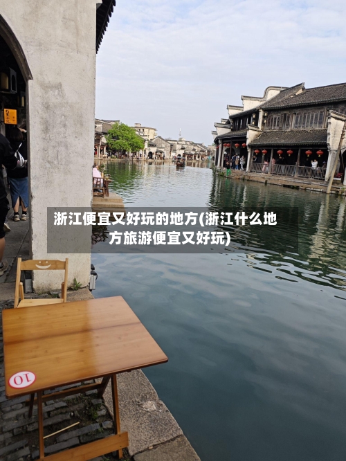 浙江便宜又好玩的地方(浙江什么地方旅游便宜又好玩)-第3张图片