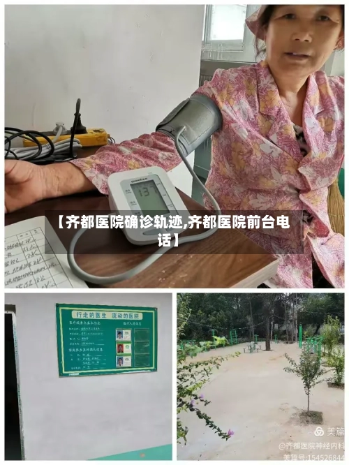 【齐都医院确诊轨迹,齐都医院前台电话】-第2张图片