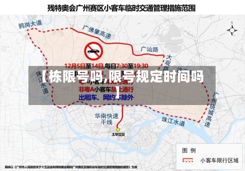 【栋限号吗,限号规定时间吗】