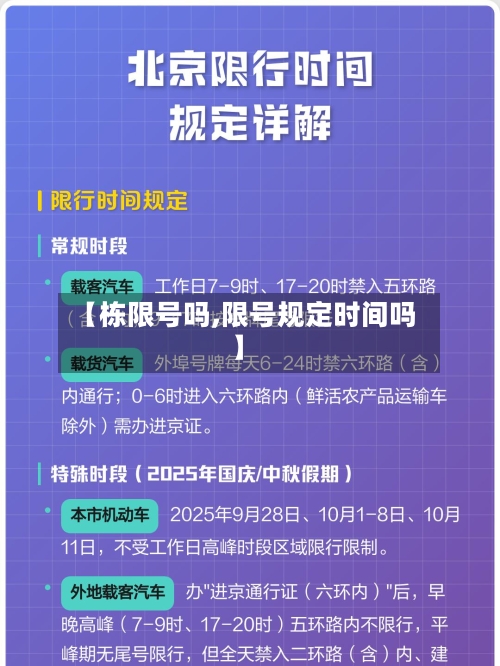 【栋限号吗,限号规定时间吗】-第3张图片