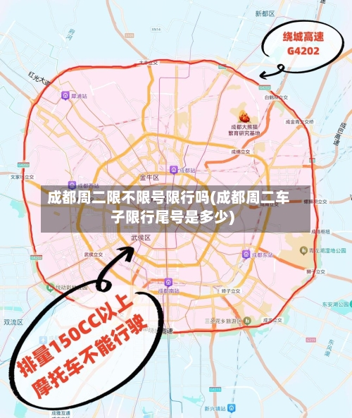 成都周二限不限号限行吗(成都周二车子限行尾号是多少)