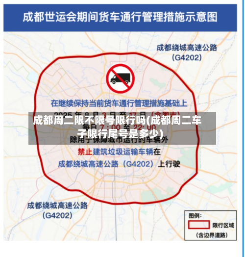 成都周二限不限号限行吗(成都周二车子限行尾号是多少)-第2张图片