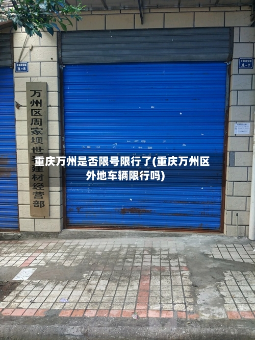 重庆万州是否限号限行了(重庆万州区外地车辆限行吗)-第2张图片