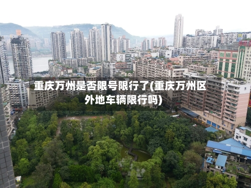 重庆万州是否限号限行了(重庆万州区外地车辆限行吗)