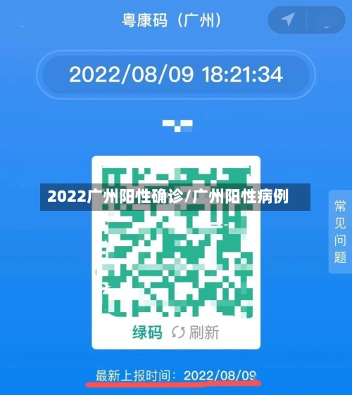 2022广州阳性确诊/广州阳性病例
