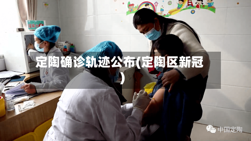 定陶确诊轨迹公布(定陶区新冠)-第3张图片