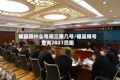 磁县限什么号周三限几号/磁县限号查询2021范围
