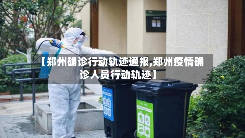 【郑州确诊行动轨迹通报,郑州疫情确诊人员行动轨迹】-第2张图片