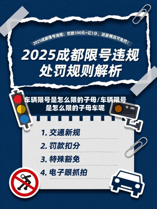 车辆限号是怎么限的子母/车辆限号是怎么限的子母车呢-第2张图片