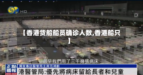 【香港货船船员确诊人数,香港船只】