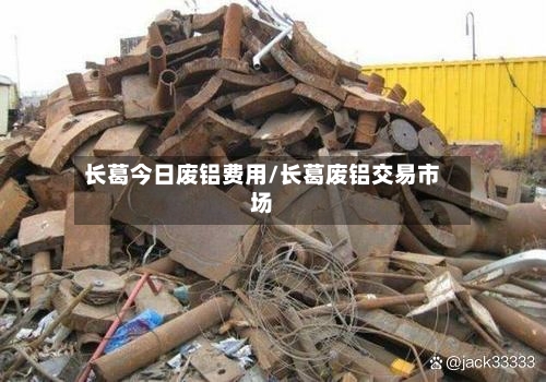 长葛今日废铝费用/长葛废铝交易市场-第2张图片