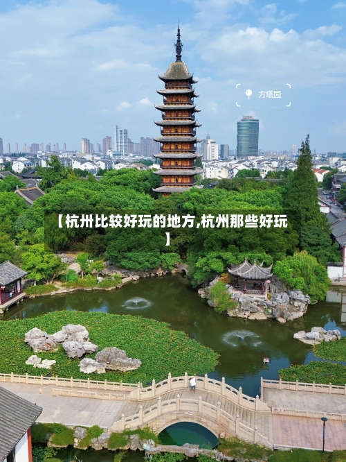 【杭卅比较好玩的地方,杭州那些好玩】