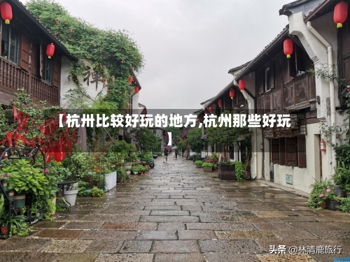 【杭卅比较好玩的地方,杭州那些好玩】-第2张图片