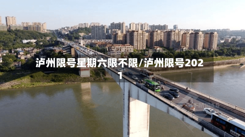 泸州限号星期六限不限/泸州限号2021