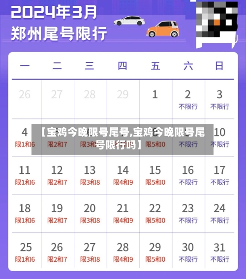 【宝鸡今晚限号尾号,宝鸡今晚限号尾号限行吗】-第2张图片