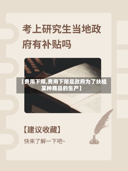 【费用下限,费用下限是政府为了扶植某种商品的生产】