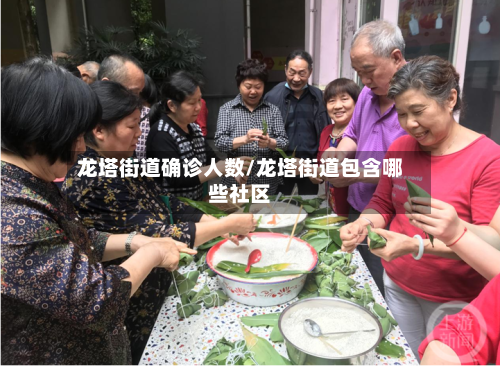 龙塔街道确诊人数/龙塔街道包含哪些社区