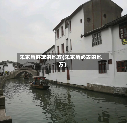 朱家角好玩的地方(朱家角必去的地方)