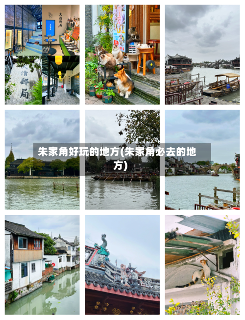 朱家角好玩的地方(朱家角必去的地方)-第2张图片