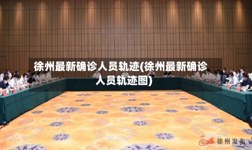 徐州最新确诊人员轨迹(徐州最新确诊人员轨迹图)-第3张图片