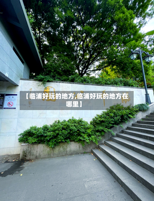 【临浦好玩的地方,临浦好玩的地方在哪里】