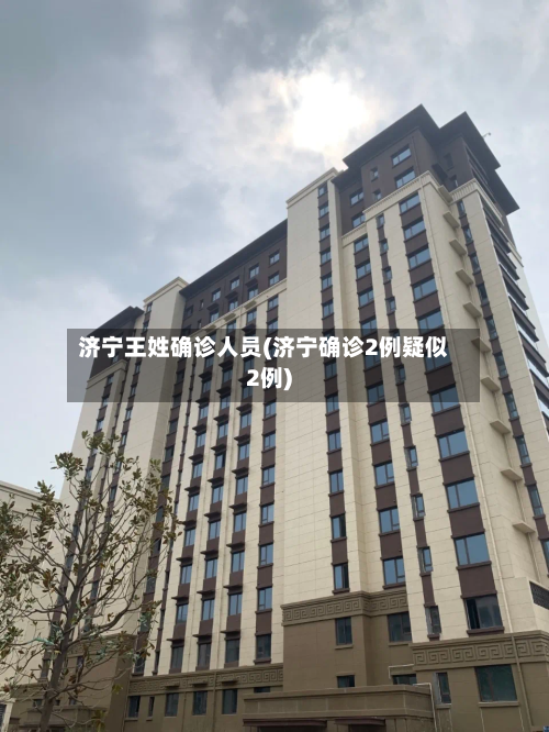 济宁王姓确诊人员(济宁确诊2例疑似2例)