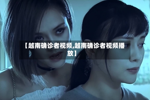 【越南确诊者视频,越南确诊者视频播放】