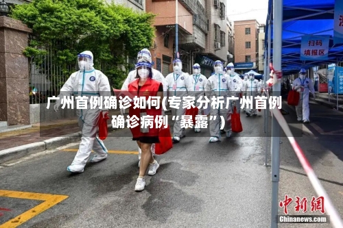 广州首例确诊如何(专家分析广州首例确诊病例“暴露”)