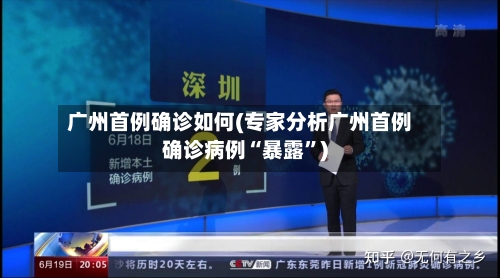 广州首例确诊如何(专家分析广州首例确诊病例“暴露	”)-第3张图片