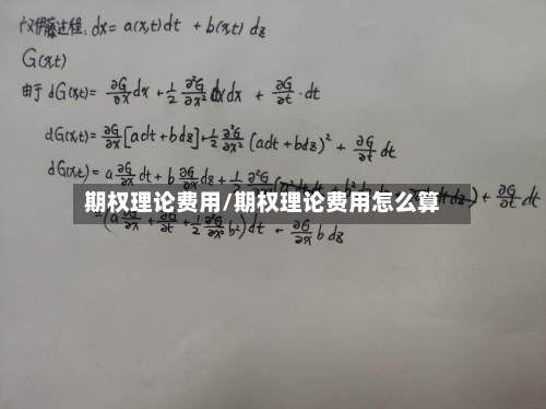 期权理论费用/期权理论费用怎么算